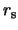 $r_{\rm s}$