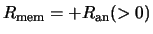 $R_{\rm mem} = +R_{\rm an} (>0)$