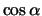$\cos{\alpha}$