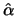 $\hat{\alpha}$