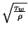 $\sqrt{\frac{\tau_w}{\rho}}$