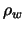 $\rho_w$