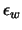 $\epsilon_w$
