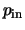 $p_{\rm in}$