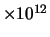 $\times 10^{12}$