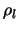 $\rho_l$