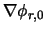 $\nabla \phi_{r,0}$