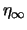 $\eta_\infty$