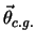 $\vec{\theta}_{c.g.}$