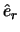$\displaystyle \hat{e}_r$
