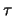 ${\tau}$