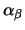 $\alpha_\beta$